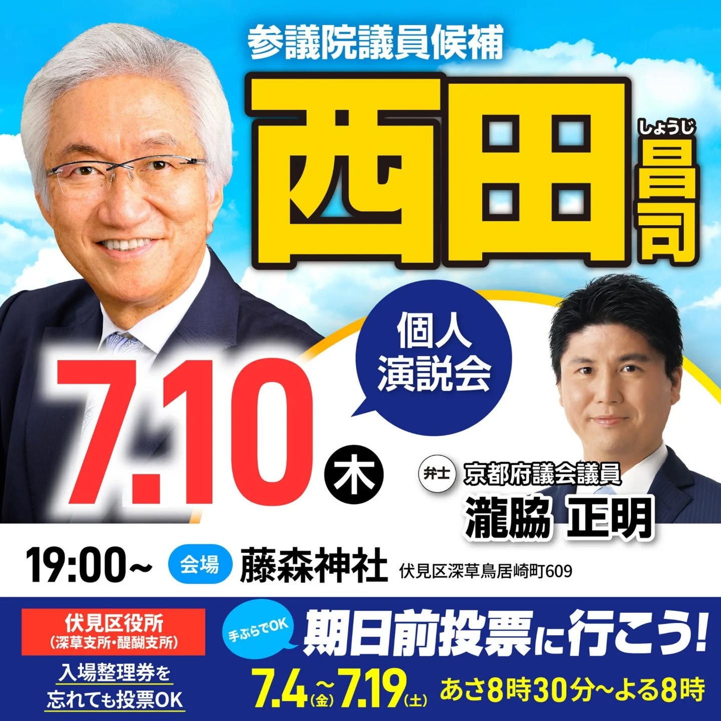 7/3から始まりました参議院選挙！自民党公認の西田昌司候補へのご支援よろしくお願いします！
7/10(木)19:00より伏見区の藤森神社にて演説会を開催させて頂きます！
ご参加よろしくお願い致します！